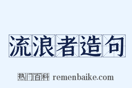 流浪者造句是什么意思的图片